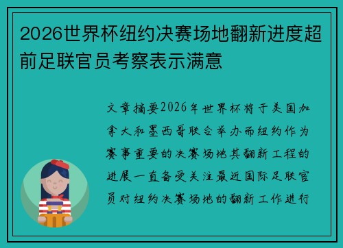 2026世界杯纽约决赛场地翻新进度超前足联官员考察表示满意