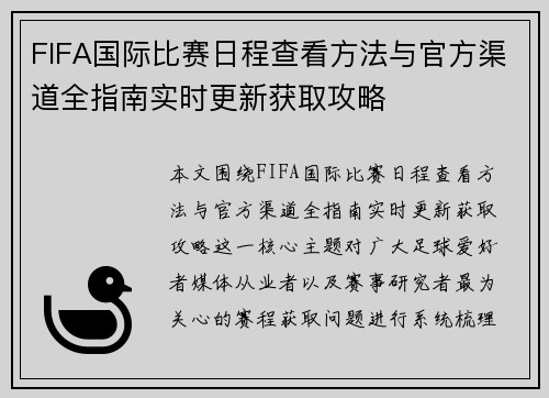 FIFA国际比赛日程查看方法与官方渠道全指南实时更新获取攻略