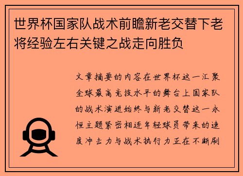 世界杯国家队战术前瞻新老交替下老将经验左右关键之战走向胜负
