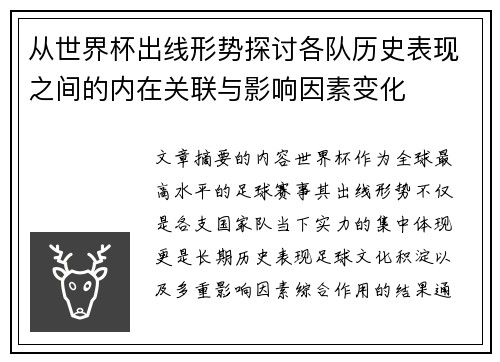 从世界杯出线形势探讨各队历史表现之间的内在关联与影响因素变化