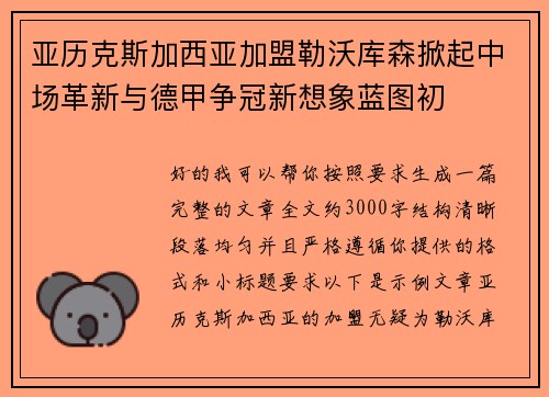 亚历克斯加西亚加盟勒沃库森掀起中场革新与德甲争冠新想象蓝图初