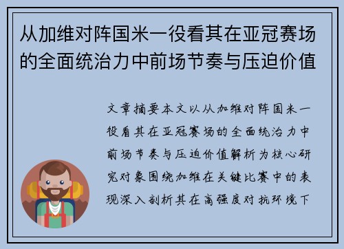 从加维对阵国米一役看其在亚冠赛场的全面统治力中前场节奏与压迫价值解析