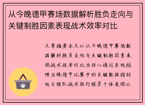 从今晚德甲赛场数据解析胜负走向与关键制胜因素表现战术效率对比