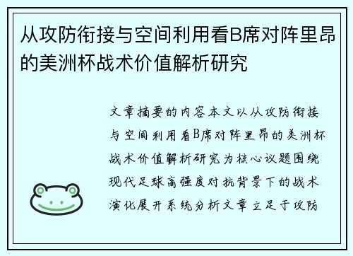 从攻防衔接与空间利用看B席对阵里昂的美洲杯战术价值解析研究 从攻防衔接与空间利用看B席对阵里昂的美洲杯战术价值解析研究