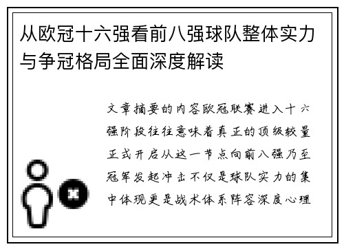从欧冠十六强看前八强球队整体实力与争冠格局全面深度解读