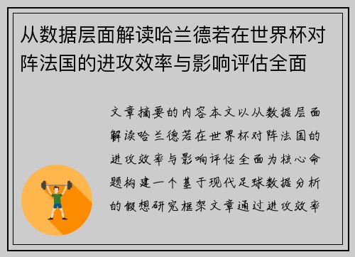 从数据层面解读哈兰德若在世界杯对阵法国的进攻效率与影响评估全面 从数据层面解读哈兰德若在世界杯对阵法国的进攻效率与影响评估全面