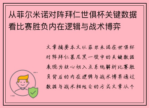 从菲尔米诺对阵拜仁世俱杯关键数据看比赛胜负内在逻辑与战术博弈