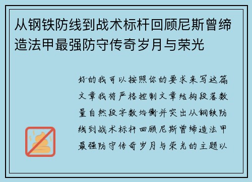 从钢铁防线到战术标杆回顾尼斯曾缔造法甲最强防守传奇岁月与荣光