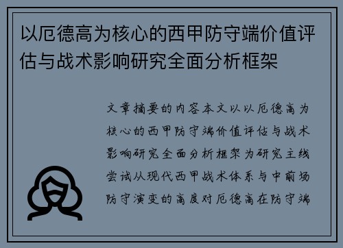 以厄德高为核心的西甲防守端价值评估与战术影响研究全面分析框架 以厄德高为核心的西甲防守端价值评估与战术影响研究全面分析框架