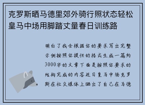 克罗斯晒马德里郊外骑行照状态轻松皇马中场用脚踏丈量春日训练路 克罗斯晒马德里郊外骑行照状态轻松皇马中场用脚踏丈量春日训练路