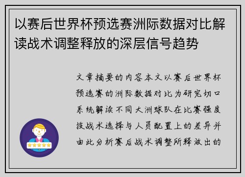 以赛后世界杯预选赛洲际数据对比解读战术调整释放的深层信号趋势