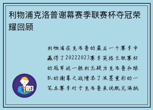 利物浦克洛普谢幕赛季联赛杯夺冠荣耀回顾
