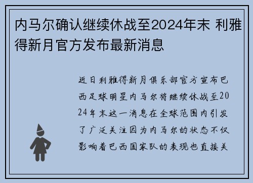内马尔确认继续休战至2024年末 利雅得新月官方发布最新消息
