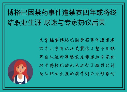 博格巴因禁药事件遭禁赛四年或将终结职业生涯 球迷与专家热议后果 博格巴因禁药事件遭禁赛四年或将终结职业生涯 球迷与专家热议后果