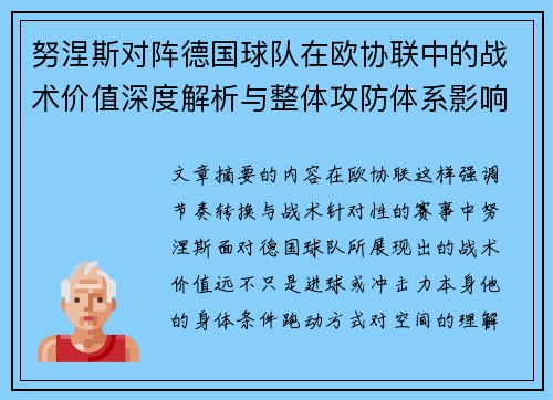 努涅斯对阵德国球队在欧协联中的战术价值深度解析与整体攻防体系影响 努涅斯对阵德国球队在欧协联中的战术价值深度解析与整体攻防体系影响