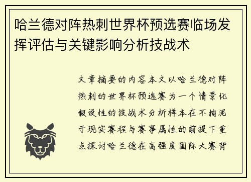 哈兰德对阵热刺世界杯预选赛临场发挥评估与关键影响分析技战术