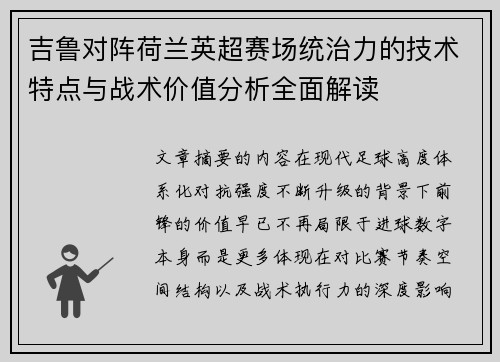吉鲁对阵荷兰英超赛场统治力的技术特点与战术价值分析全面解读 吉鲁对阵荷兰英超赛场统治力的技术特点与战术价值分析全面解读