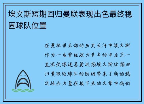 埃文斯短期回归曼联表现出色最终稳固球队位置