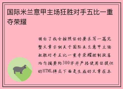 国际米兰意甲主场狂胜对手五比一重夺荣耀 国际米兰意甲主场狂胜对手五比一重夺荣耀