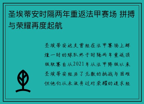 圣埃蒂安时隔两年重返法甲赛场 拼搏与荣耀再度起航