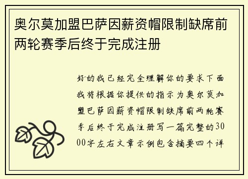 奥尔莫加盟巴萨因薪资帽限制缺席前两轮赛季后终于完成注册 奥尔莫加盟巴萨因薪资帽限制缺席前两轮赛季后终于完成注册
