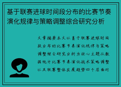 基于联赛进球时间段分布的比赛节奏演化规律与策略调整综合研究分析