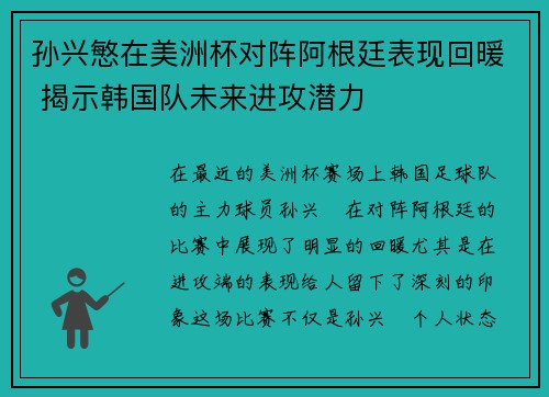 孙兴慜在美洲杯对阵阿根廷表现回暖 揭示韩国队未来进攻潜力 孙兴慜在美洲杯对阵阿根廷表现回暖 揭示韩国队未来进攻潜力