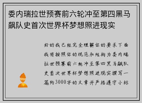 委内瑞拉世预赛前六轮冲至第四黑马飙队史首次世界杯梦想照进现实 委内瑞拉世预赛前六轮冲至第四黑马飙队史首次世界杯梦想照进现实