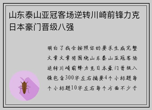 山东泰山亚冠客场逆转川崎前锋力克日本豪门晋级八强
