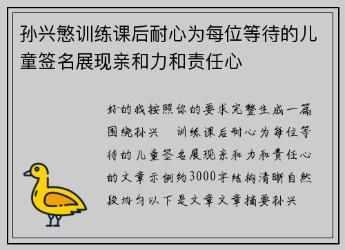 孙兴慜训练课后耐心为每位等待的儿童签名展现亲和力和责任心