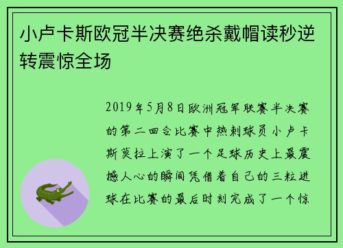 小卢卡斯欧冠半决赛绝杀戴帽读秒逆转震惊全场 小卢卡斯欧冠半决赛绝杀戴帽读秒逆转震惊全场
