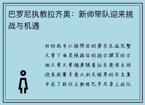 巴罗尼执教拉齐奥：新帅带队迎来挑战与机遇