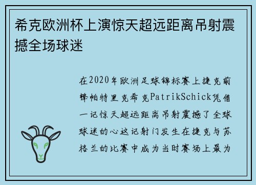 希克欧洲杯上演惊天超远距离吊射震撼全场球迷