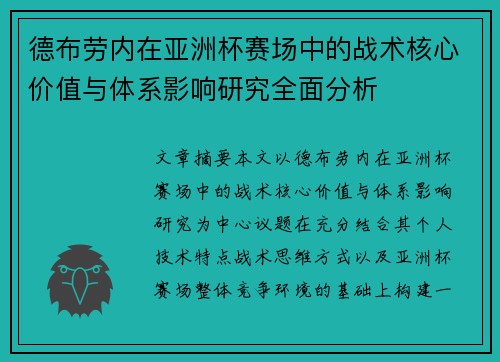 德布劳内在亚洲杯赛场中的战术核心价值与体系影响研究全面分析
