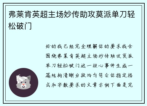 弗莱肯英超主场妙传助攻莫派单刀轻松破门