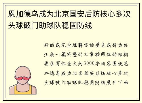 恩加德乌成为北京国安后防核心多次头球破门助球队稳固防线 恩加德乌成为北京国安后防核心多次头球破门助球队稳固防线