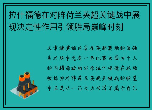 拉什福德在对阵荷兰英超关键战中展现决定性作用引领胜局巅峰时刻