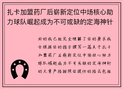 扎卡加盟药厂后崭新定位中场核心助力球队崛起成为不可或缺的定海神针 扎卡加盟药厂后崭新定位中场核心助力球队崛起成为不可或缺的定海神针