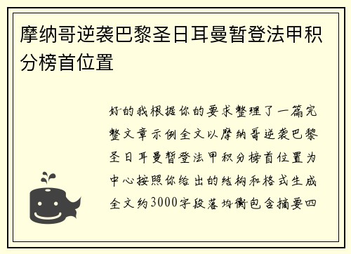 摩纳哥逆袭巴黎圣日耳曼暂登法甲积分榜首位置