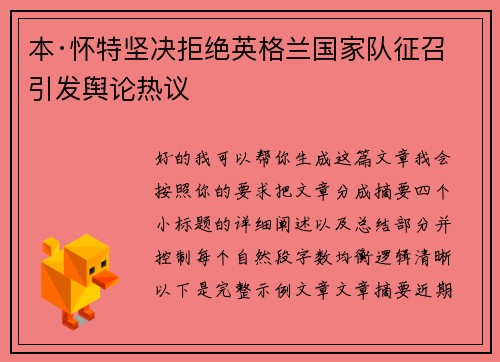 本·怀特坚决拒绝英格兰国家队征召引发舆论热议