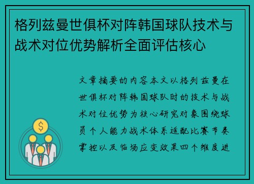 格列兹曼世俱杯对阵韩国球队技术与战术对位优势解析全面评估核心