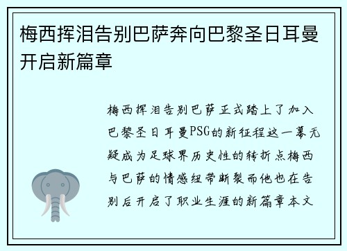 梅西挥泪告别巴萨奔向巴黎圣日耳曼开启新篇章