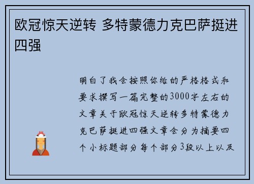 欧冠惊天逆转 多特蒙德力克巴萨挺进四强