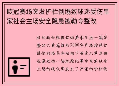 欧冠赛场突发护栏倒塌致球迷受伤皇家社会主场安全隐患被勒令整改 欧冠赛场突发护栏倒塌致球迷受伤皇家社会主场安全隐患被勒令整改
