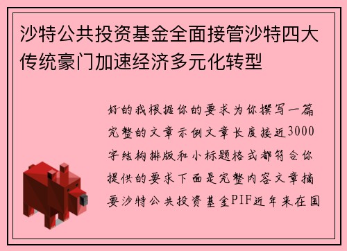 沙特公共投资基金全面接管沙特四大传统豪门加速经济多元化转型