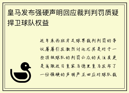 皇马发布强硬声明回应裁判判罚质疑捍卫球队权益 皇马发布强硬声明回应裁判判罚质疑捍卫球队权益