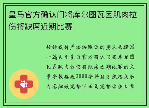 皇马官方确认门将库尔图瓦因肌肉拉伤将缺席近期比赛
