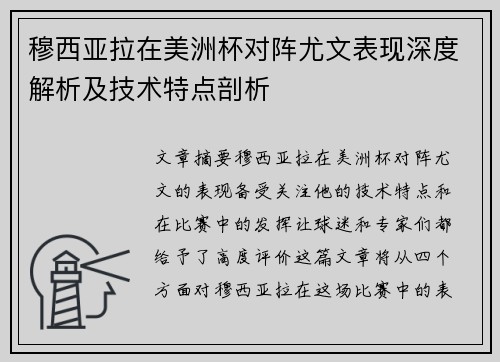 穆西亚拉在美洲杯对阵尤文表现深度解析及技术特点剖析