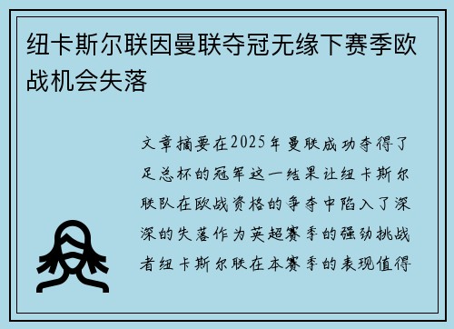 纽卡斯尔联因曼联夺冠无缘下赛季欧战机会失落