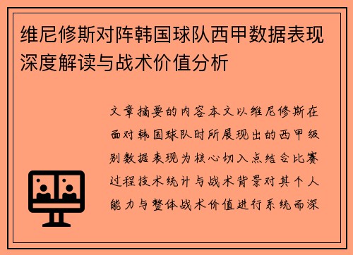 维尼修斯对阵韩国球队西甲数据表现深度解读与战术价值分析